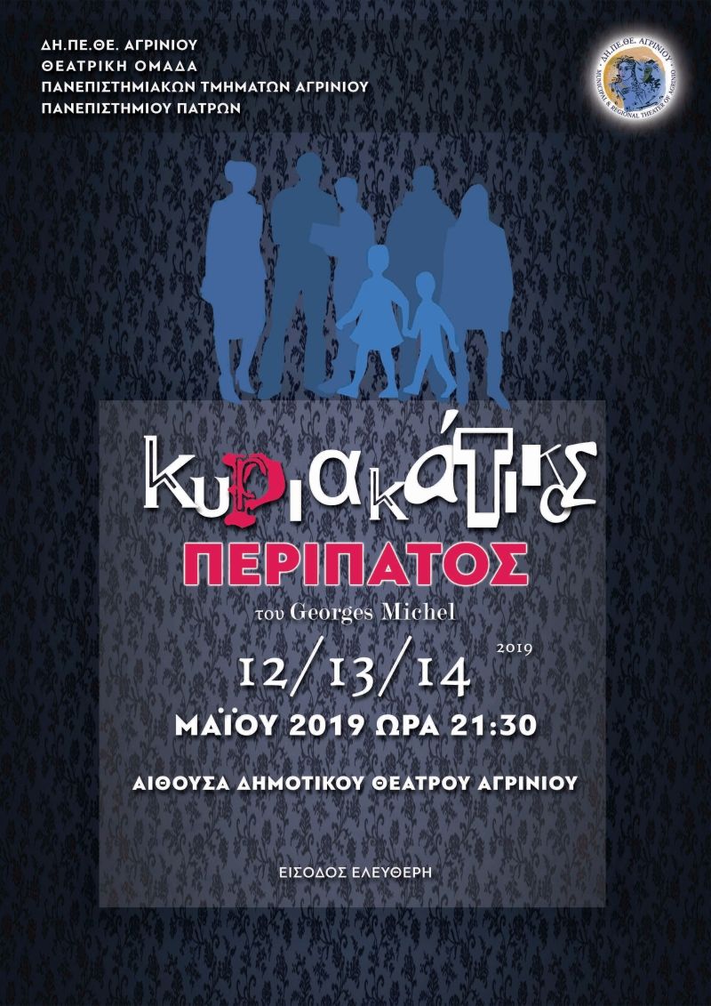 Η Θεατρική παράσταση «ΚΥΡΙΑΚΑΤΙΚΟΣ ΠΕΡΙΠΑΤΟΣ» αποτέλεσμα συνεργασίας ΔΗΠΕΘΕ και Θεατρική Ομάδα Παν/κών Σχολών Αγρινίου- Πατρών στο ΔΗΠΕΘΕ Αγρινίου (Κυρ 12 εως Τρι 14 21:30)