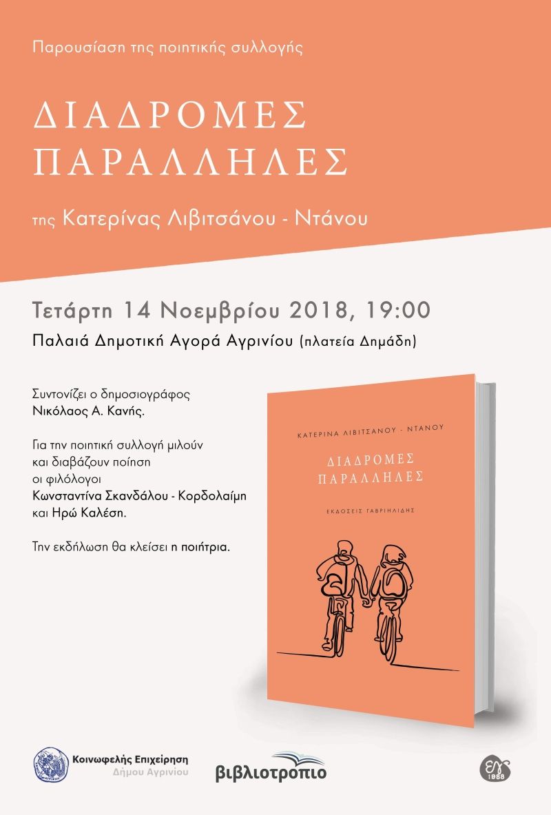 «ΔΙΑΔΡΟΜΕΣ ΠΑΡΑΛΛΗΛΕΣ» της  Κατερίνας Λιβιτσάνου – Ντάνου (Τετ 14/11/2018 19:00)