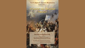 Το 5ο Δημοτικό Σχολείο Μεσολογγίου τιμά τους ήρωες της Εξόδου (Δευ 16/3/2026 19:00)