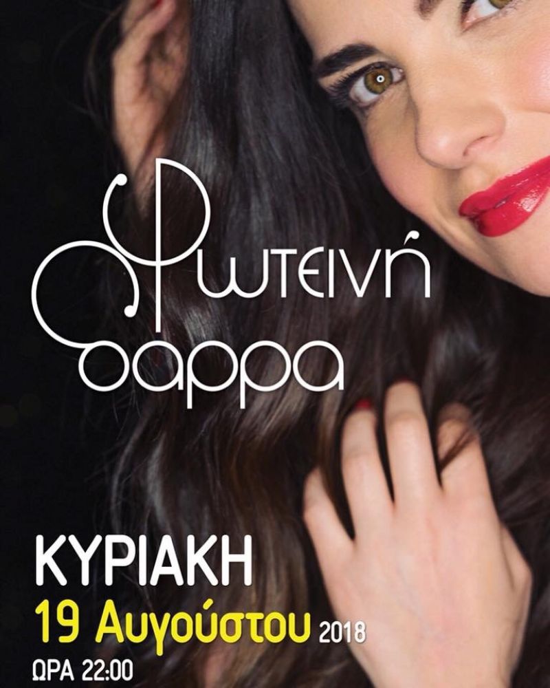 Σήμερα το βράδυ η συναυλία της Φωτεινής Δάρρα στο Θέρμο (Κυρ 19/8/2018 22:00)
