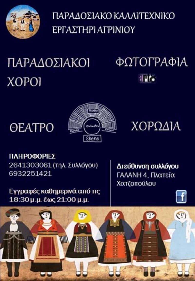 Ξεκίνησαν οι εγγραφές στο παραδοσιακό Καλλιτεχνικό Εργαστήρι Αγρινίου