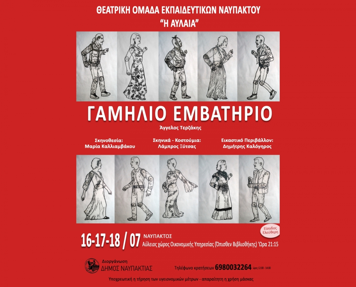 «ΓΑΜΗΛΙΟ ΕΜΒΑΤΗΡΙΟ» από τη Θεατρική Ομάδα Εκπαιδευτικών Ναυπάκτου. Στις 16, 17 και 18 Ιουλίου στον αύλειο χώρο της Οικ.Υπηρεσίας