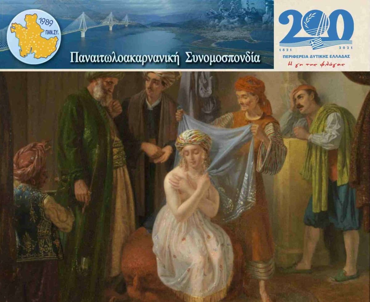 Διαδικτυακή εκδήλωση από την ΠΑΝ.ΣΥ για τα 200 χρόνια από την επανάσταση την Τετάρτη 24 Νοεμβρίου 2021 ώρα 19.00