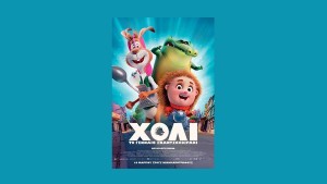 Η παιδική ταινία "ΧΟΛΙ, ΤΟ ΓΕΝΝΑΙΟ ΣΚΑΝΤΖΟΧΟΙΡΑΚΙ" στον Κιν/φο ΑΝΕΣΙΣ (Σ/Κ 21-22/3/2026 17:00)