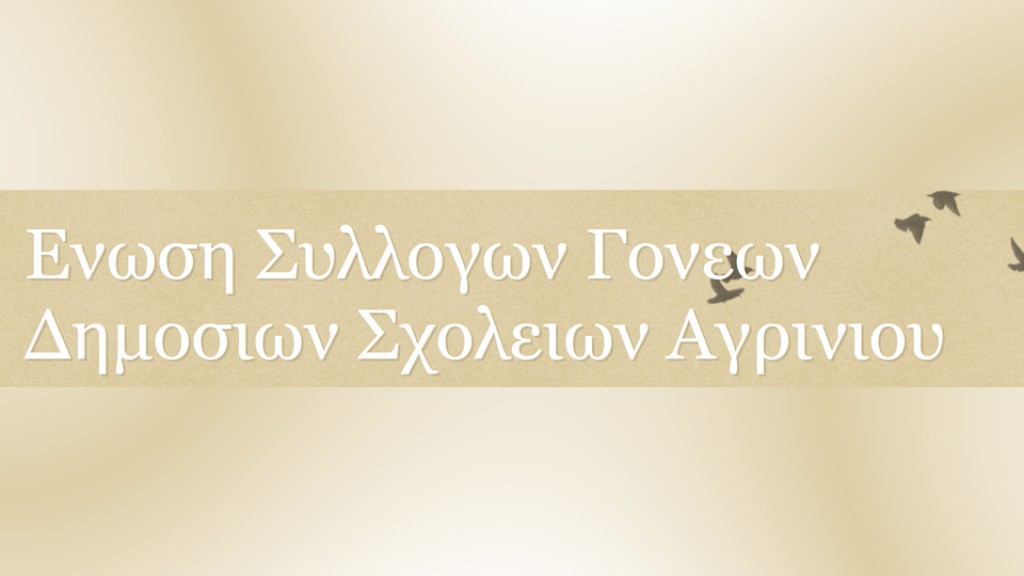 Ένωση Γονέων και Κηδεμόνων Δημοσίων Σχολείων Δήμου Αγρινίου: Έντονη ανησυχία για πιθανές μετακινήσεις μαθητών της Α &#039; Δημοτικού σε όμορα σχολεία του Δήμου