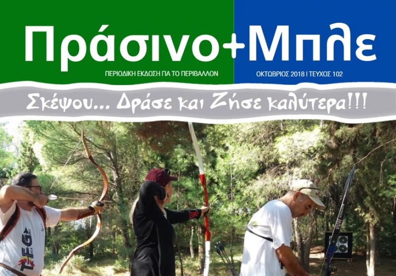 Περιοδικό &quot;ΠΡΑΣΙΝΟ + ΜΠΛΕ&quot; τεύχος Νο 102 - Οκτωβρίου 2018