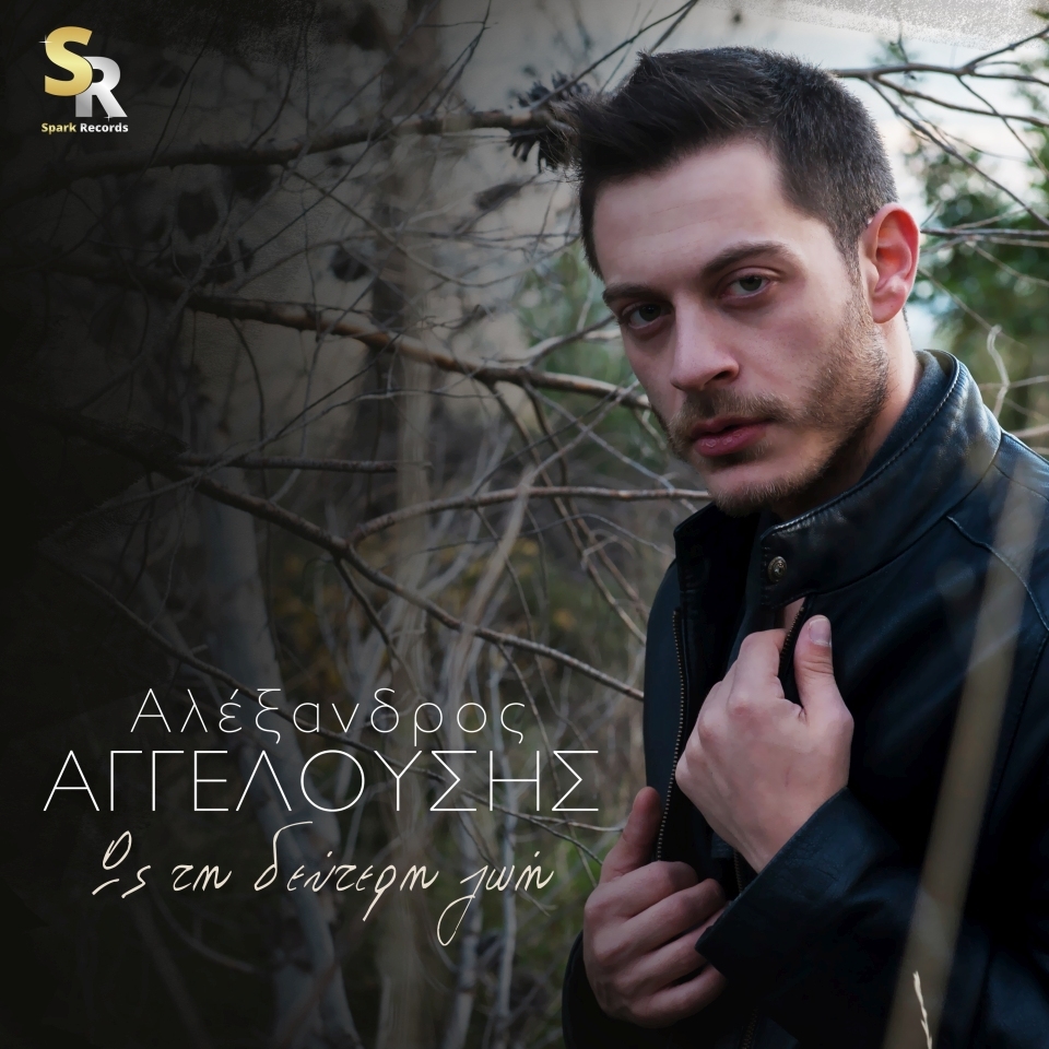 Αλέξανδρος Αγγελούσης - Ως τη δεύτερη ζωή | Νέα κυκλοφορία απο τη Spark Records