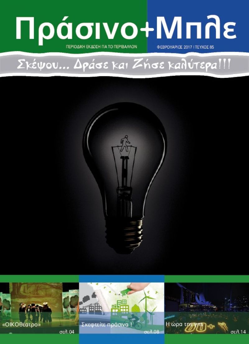 Περιοδικό &quot;ΠΡΑΣΙΝΟ+ΜΠΛΕ&quot; τεύχος Νο 85 - Φεβρουαρίου 2017