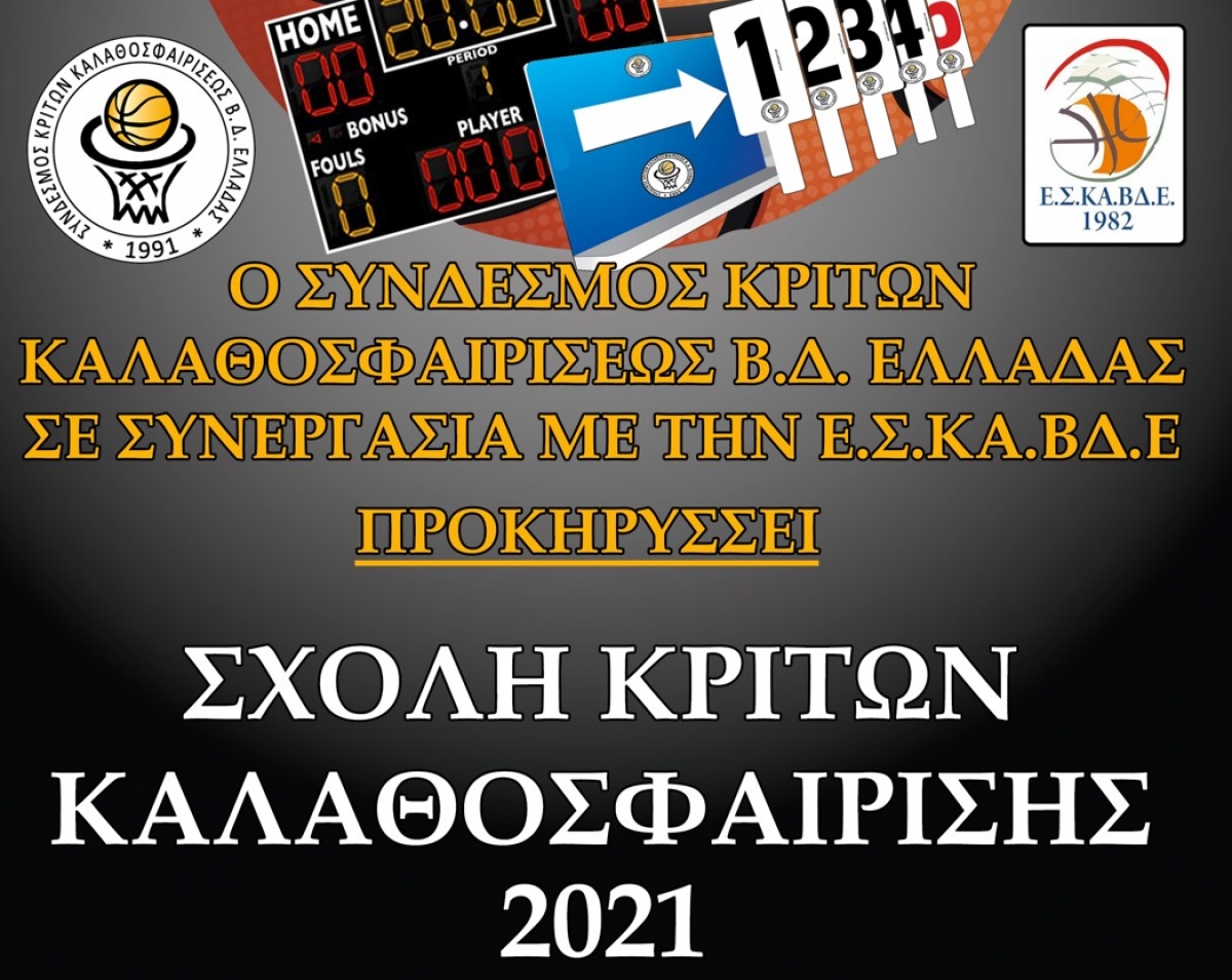 Σχολή Κριτών Καλαθοσφαίρισης για την Βορειοδυτική Ελλάδα