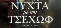 “Μια νύχτα με τον Τσέχωφ” (νέος διαγωνισμός) για Πέμπτη 15 Οκτωβρίου από το agrinio-life και τις εκδόσεις ΨΥΧΟΓΙΟΣ