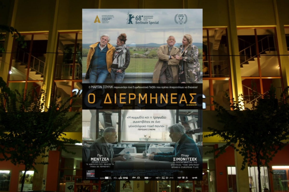 &quot;Ο Διερμηνέας – The Interpreter&quot; από την κινηματογραφική λέσχη του Δήμου Αγρινίου (Τρι 17/1/2023 21:30)