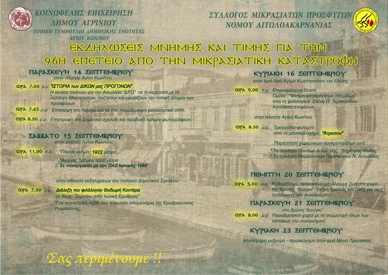 Εκδηλώσεις μνήμης και τιμής για την 96η επέτειο απο την Μικρασιατική Καταστροφή (Παρ 14 - Κυρ 23/9/2018)