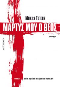 Κυκλοφόρησε απο τις εκδόσεις &quot;Μεταίχμιο&quot; το μυθιστόρημα του Μάκη Τσίτα &quot;Μάρτυς μου ο Θεός&quot;