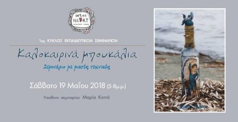 Art at Heart: Σεμινάριο με μικτές τεχνικές από την Μαρία Κοττά (Σάββατο 19 Μαΐου στις 5 μ.μ. – 8 μ.μ.)