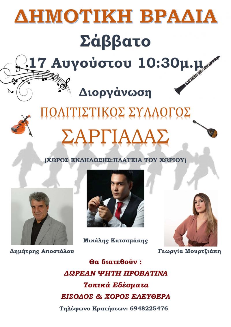 Δημοτική βραδιά στην Σαργιάδα Αγρινίου (Σάβ 17/8/2019 22:30)