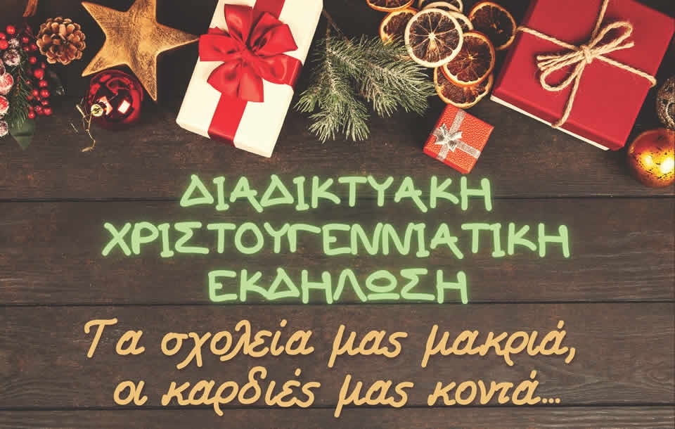 Επιτυχημένη η διαδικτυακή χριστουγεννιάτικη εκδήλωση: ΣΔΕ Μεσολογγίου - ΣΔΕ Ν. Προποντίδας,Τα σχολεία μας μακριά, οι καρδιές μας κοντά…