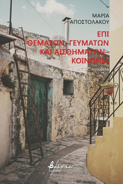 «Επί -θεμάτων, γευμάτων και αισθημάτων- κοινωνία» (νέος διαγωνισμός) για Τετάρτη 7 Σεπτεμβρίου από το vivlio-life και τις εκδόσεις Βακχικόν
