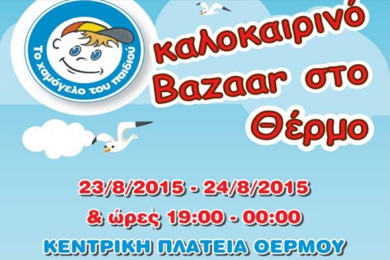 Καλοκαιρινό bazaar από «Το Χαμόγελο του Παιδιού» στο Θέρμο