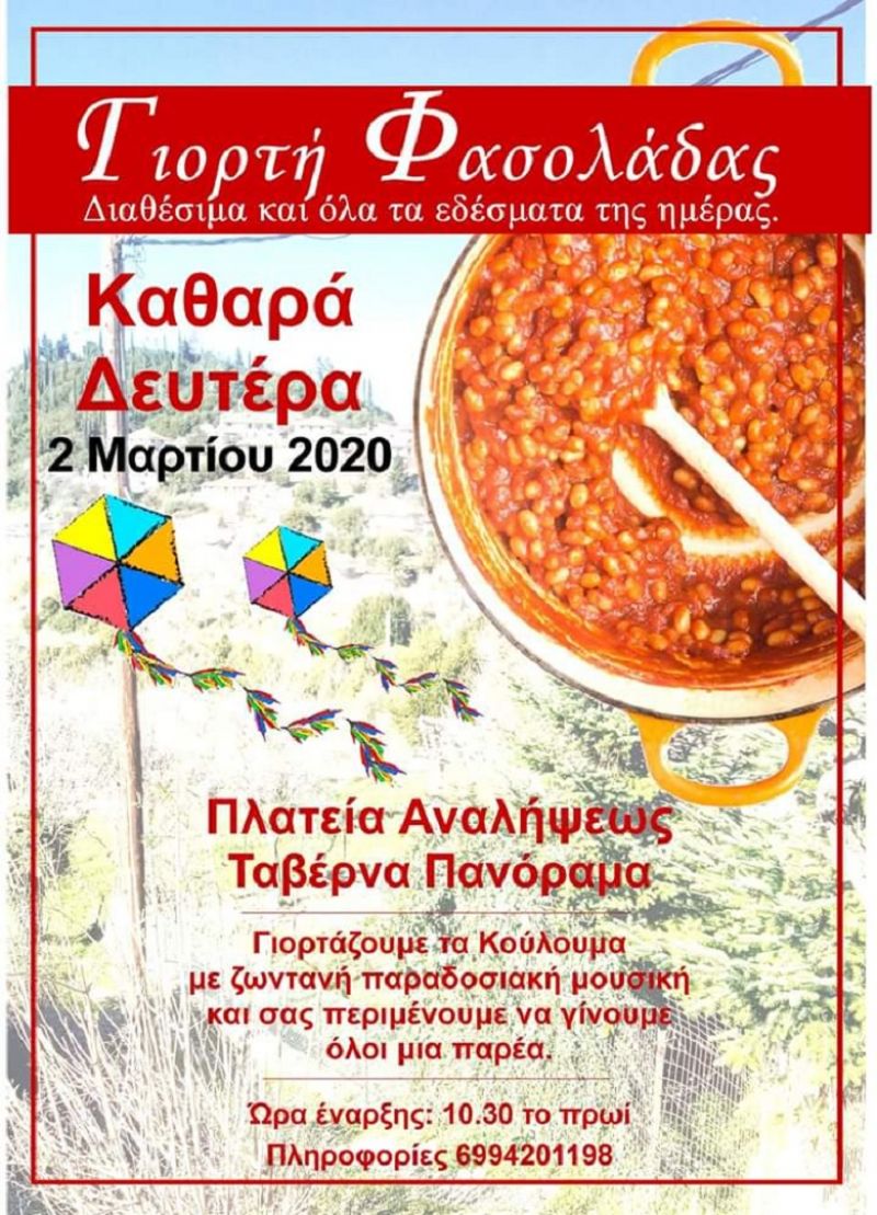 Γιορτή Φασολάδας και Κούλουμα στην Ανάληψη Τριχωνίδας την Καθαρή Δευτέρα (2/3/2020)