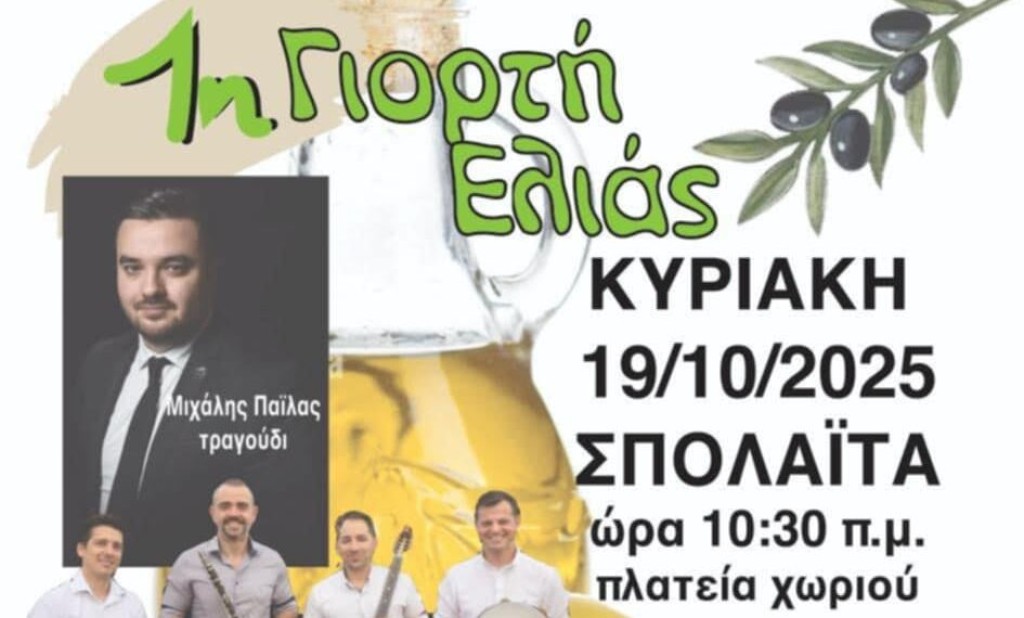 1η Γιορτή Ελιάς στη Σπολάϊτα: Μια γιορτή για τον τόπο, τη γη και τους ανθρώπους της