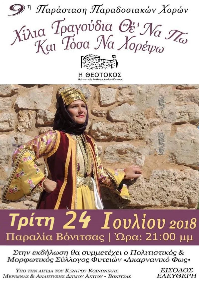 Βόνιτσα: Μεταφορά εκδήλωσης Πολιτιστικού Συλλόγου &quot;η Θεοτόκος&quot; για Τρίτη 24 Ιουλίου λόγω καιρού