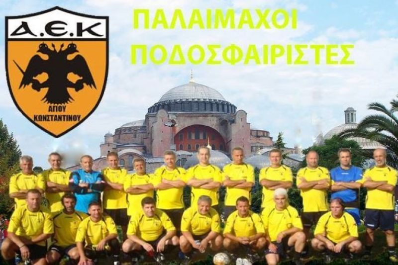 Παλαίμαχοι ΑΕΚ Αγίου Κωνσταντίνου- Μικτή Παλαιμάχων Κέρκυρας το Σάββατο 19/5/2018 18:00 στο ΔΑΚ Αγρινίου