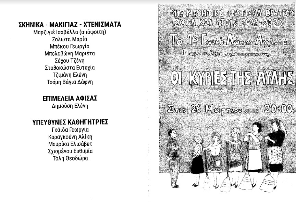 11ο Μαθητικό Φεστιβάλ Θεάτρου: «Οι κυρίες της αυλής» την Κυριακή 26/3 από το 1ο ΓΕΛ Αγρινίου