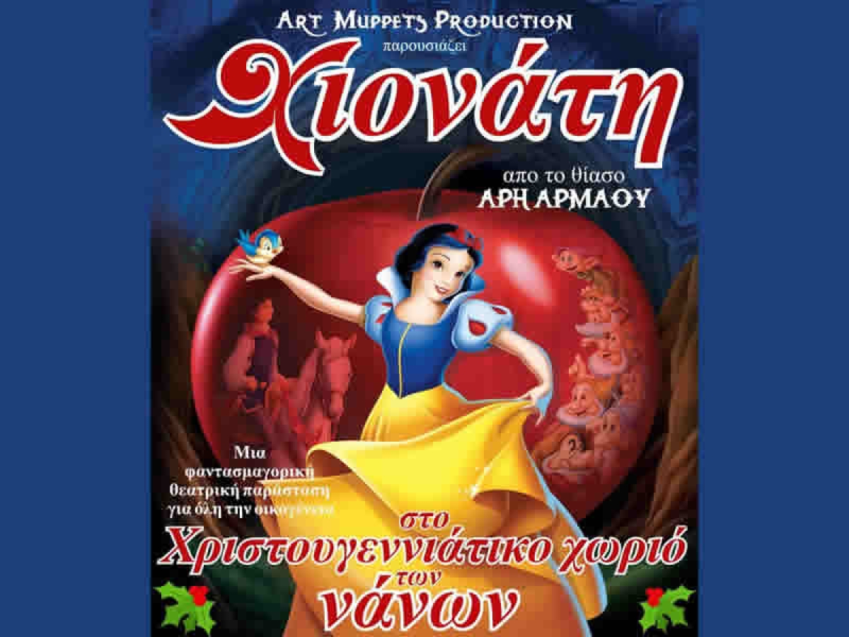 Παιδικό θέατρο: «Χιονάτη στο χριστουγεννιάτικο χωριό των νάνων» έρχεται στο Αγρίνιο (Τετ 21/12/2022 17:00 &amp; 19:30)