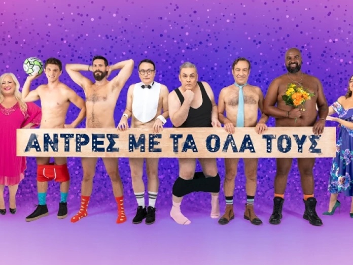Η Θεατρική Παράσταση &quot;Άντρες με τα Όλα τους&quot; στο θερινό κιν/φο ΕΛΛΗΝΙΣ (Τρι 25/7/2023)
