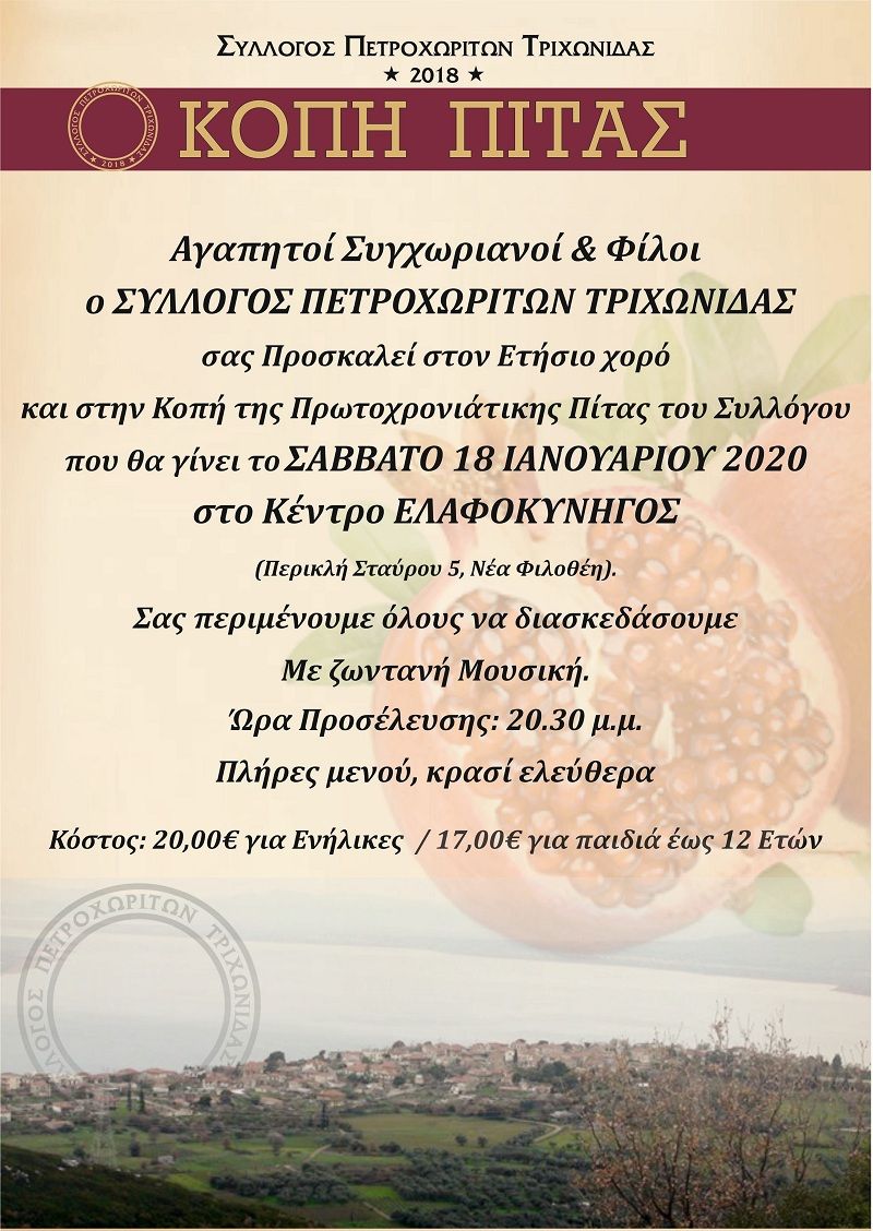 Κοπή πίτας του Συλλόγου Πετροχωριτών Τριχωνίδας στην Αθήνα