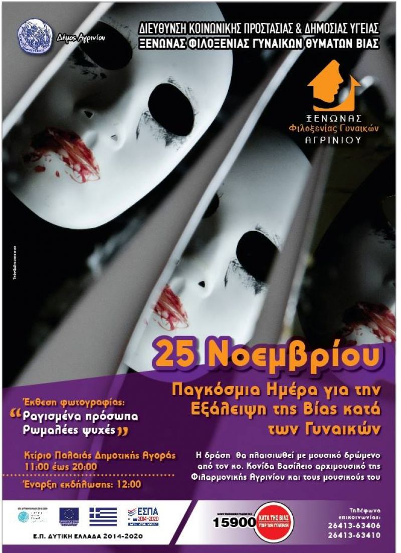 Έκθεση φωτογραφίας από τον Ξενώνα Φιλοξενίας Γυναικών Αγρινίου  (Κυρ 25/11/2018)