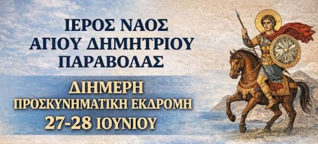 Ιερός Ναός Αγίου Δημητρίου Παραβόλας: Διήμερη εκδρομή στα προσκυνήματα της Πελοποννήσου (Σ/Κ 27-28/6/2026)