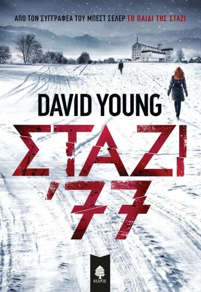 «ΣΤΑΖΙ ’77» (νέος διαγωνισμός) η κλήρωση θα γίνει την Τετάρτη 23 Φεβρουαρίου από το vivlio-life και τις εκδόσεις Κέδρος