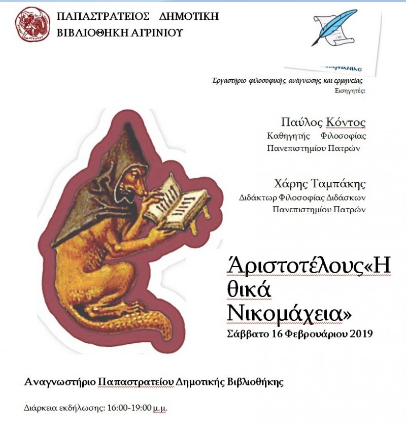 Εργαστήριο φιλοσοφικής ανάγνωσης &amp; ερμηνείας στη Δημοτική Βιβλιοθήκη Αγρινίου (Σαβ 16/2/2019 16:00)