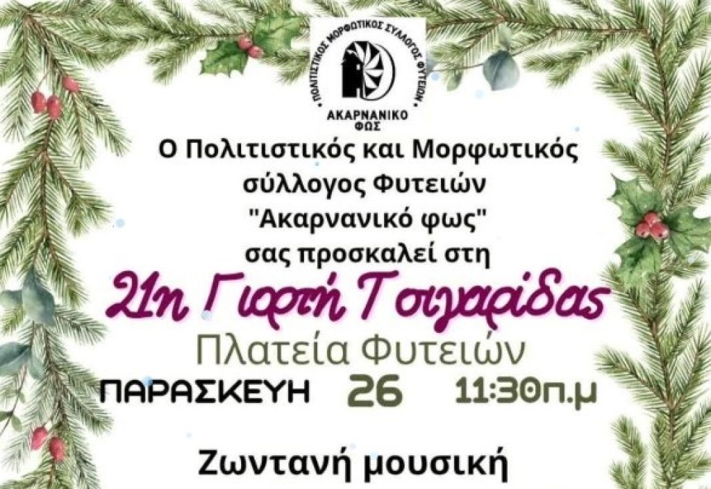 Γιορτή της Τσιγαρίδας στις Φυτείες- «Η χειμερινή γιορτή του Ξηρομέρου» (Παρ 26/12/2025 11:30)