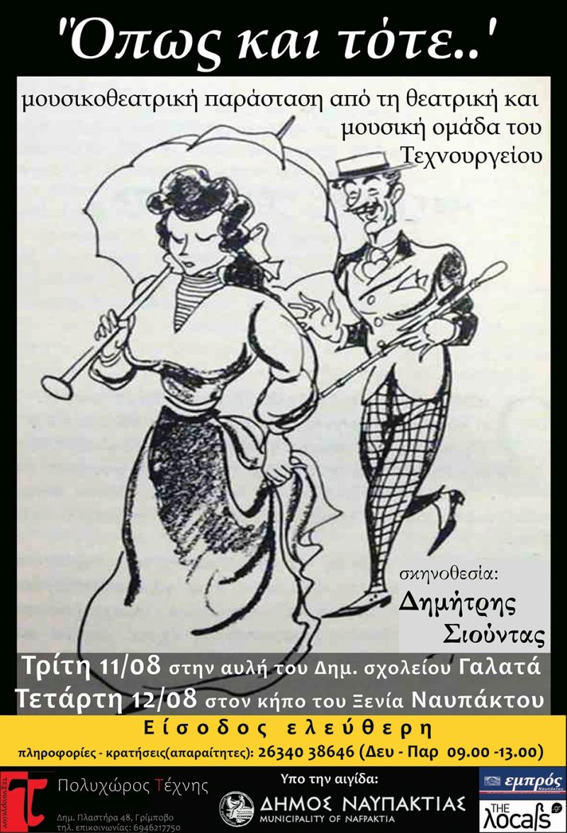 Στις 11 και 12 Αυγούστου η μουσικοθεατρική παράσταση «Όπως και τότε» στον Γαλατά και την Ναύπακτο