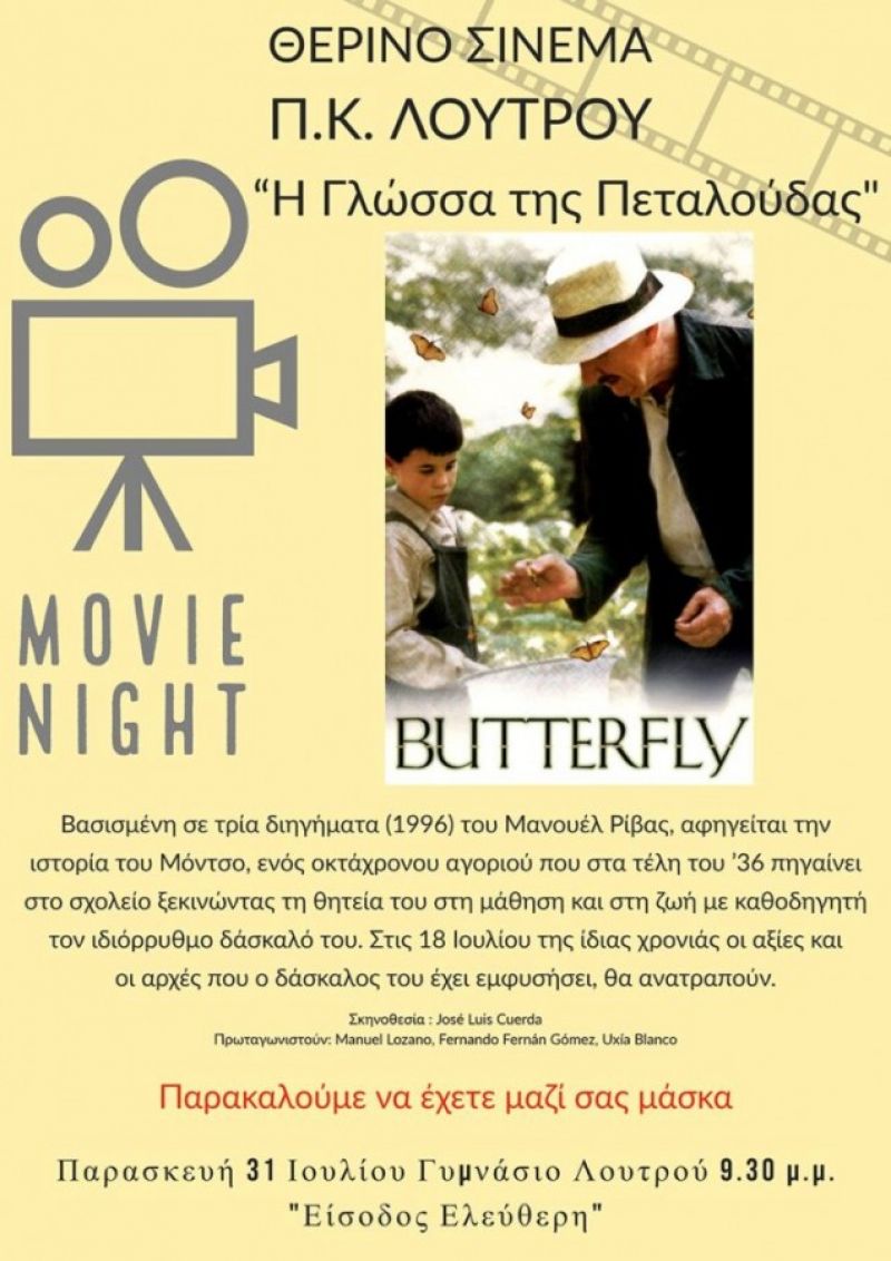 4η κινηματογραφική προβολή την Παρασκευή από το Πολιτιστικό Κέντρο Λουτρού (Παρ 31/7/2020 21:30)