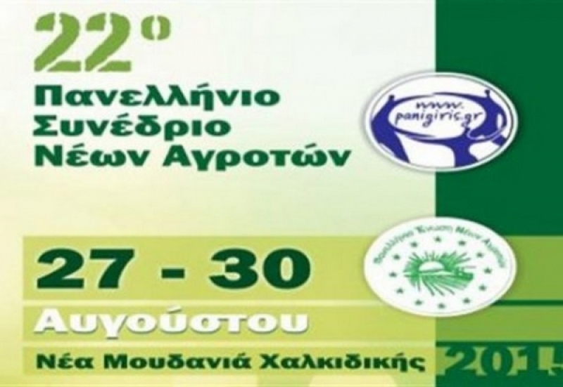 Στο 22ο Πανελλήνιο Συνέδριο,οι νέοι αγρότες της Αιτωλοακαρνανίας