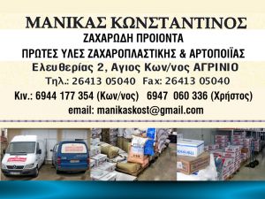Χονδρικό Εμπόριο "Μανίκας Κωνσταντίνος" Εξυπηρέτηση και Ποιότητα σε Τέσσερις Νομούς