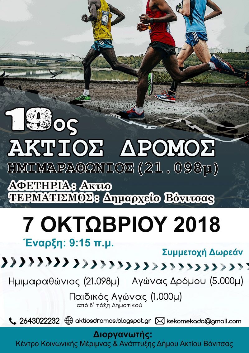 19ος Ημιμαραθώνιος Άκτιος Δρόμος (Κυρ 7/10/2018)