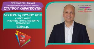 Απόψε η προεκλογική ομιλία του Σταύρου Καραγκούνη στο Μεσολόγγι