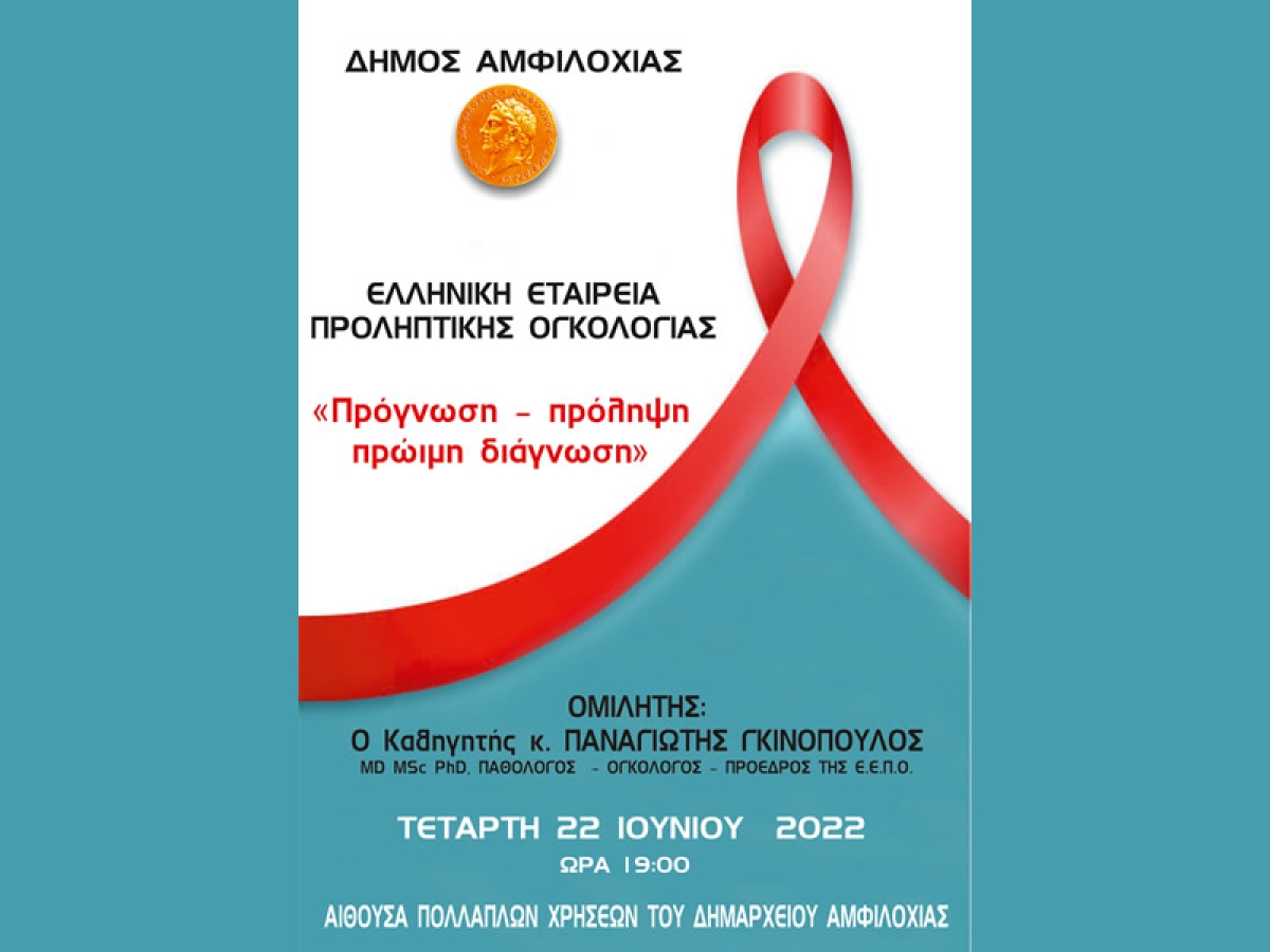 Εκδήλωση για τον Καρκίνο στο Δήμο Αμφιλοχίας (Τετ 22/6/2022 19:00)