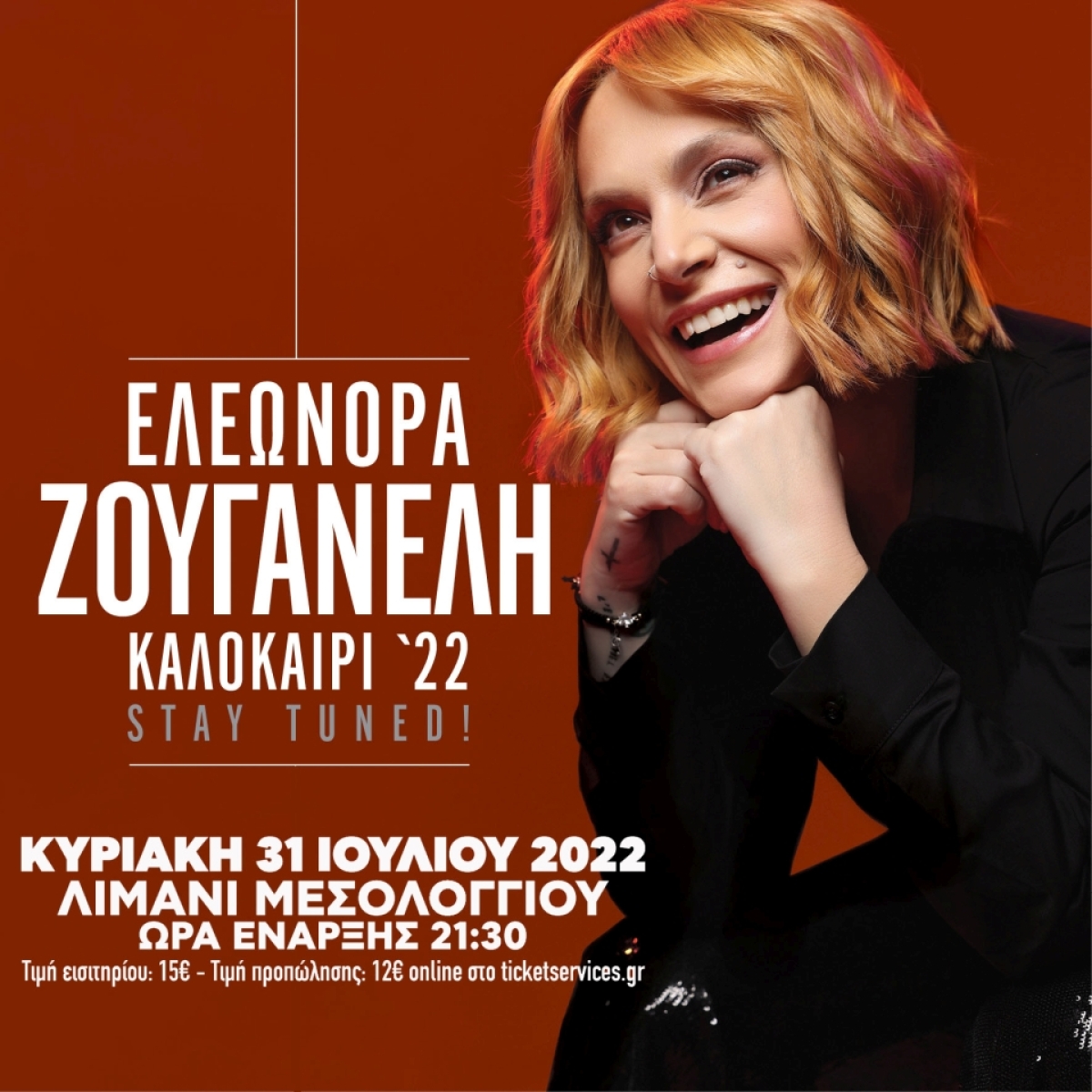 Αντίστροφη μέτρηση για την μεγάλη συναυλία της Ελεωνόρας Ζουγανέλη την Κυριακή στο Μεσολόγγι (Κυριακή 31 Ιουλίου 2022 και ώρα 21:30)