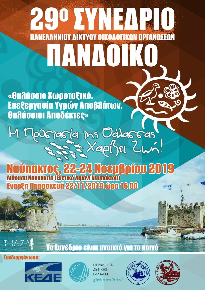 29o Συνέδριο του Πανελληνίου Δικτύου Οικολογικών Οργανώσεων (ΠΑΝΔΟΙΚΟ) στην Ναύπακτο (Παρ 22 - Κυρ 24/11/2019)