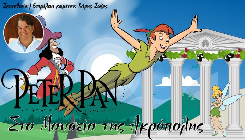 Η Παιδική Παράσταση &quot;Ο Πητερ Παν στο Μουσείο της Ακρόπολης&quot; (Ναύπακτος Σαβ 2/11/2019 17:00 &amp; 19:00) (Μεσολόγγι Κυρ 3/11/2019 11:30 &amp; 17:30)