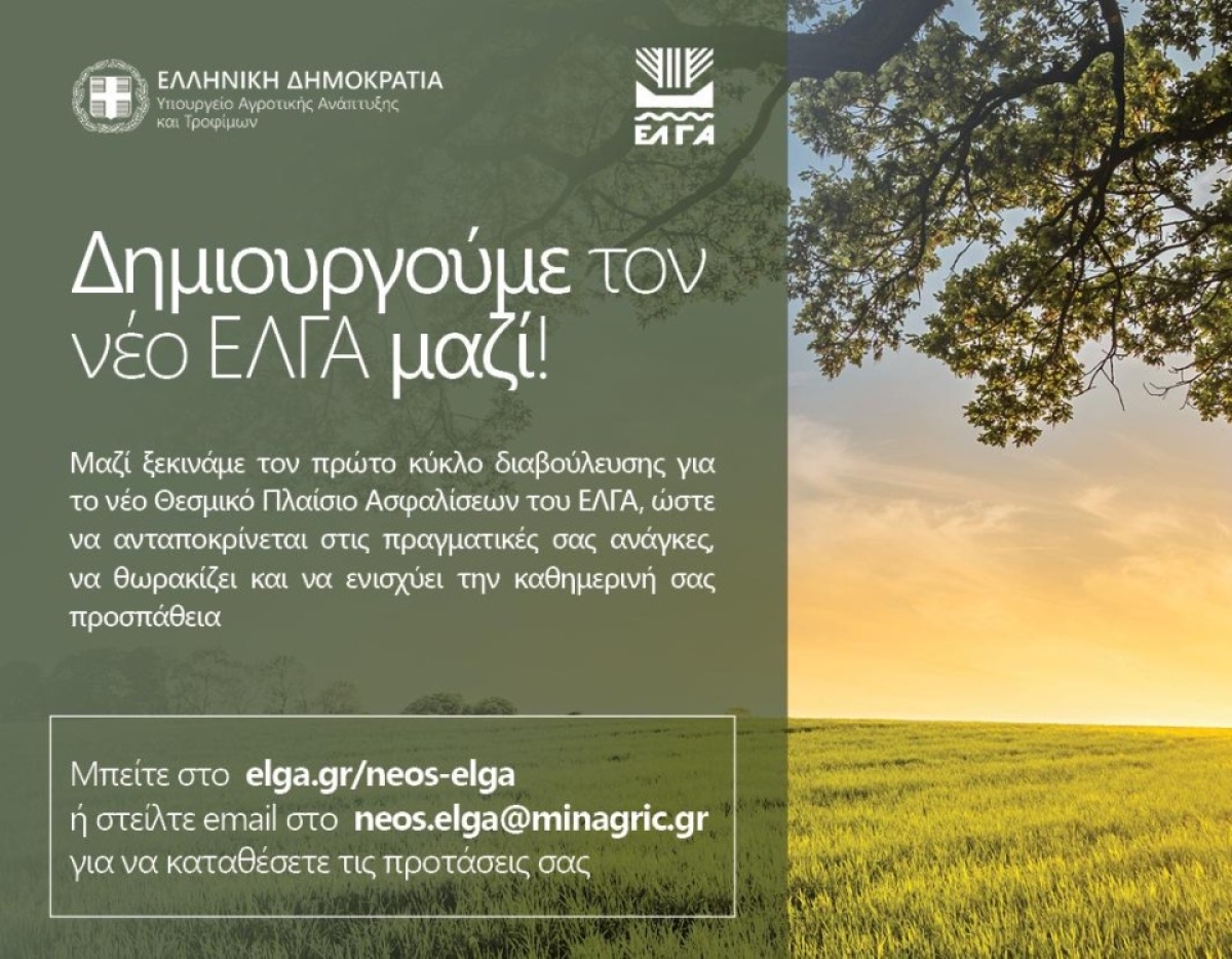Δηλώσεις ΥπΑΑΤ, Λευτέρη Αυγενάκη για το νέο κανονισμό του ΕΛΓΑ