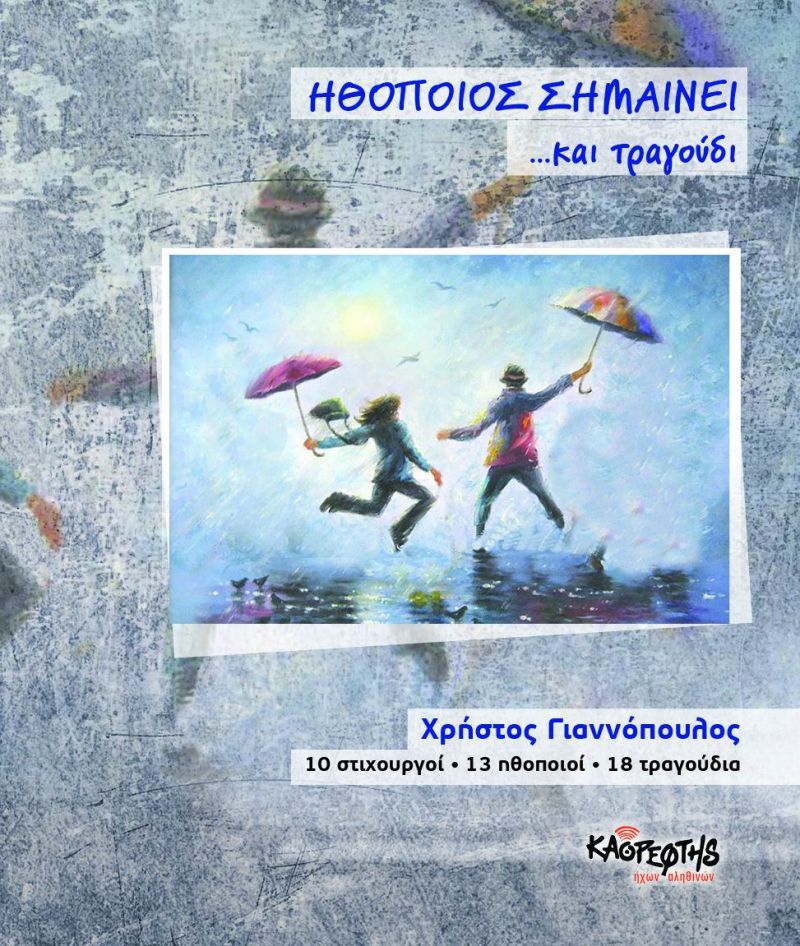Γιώργος Γιαννόπουλος-Ναυαγισμένη Αγάπη-Από το άλμπουμ ΗΘΟΠΟΙΟΣ ΣΗΜΑΙΝΕΙ ...και Τραγούδι-(11-2019)
