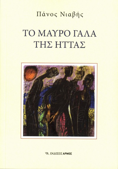 Κυκλοφόρησε από τις Εκδόσεις Αρμός το συναρπαστικό μυθιστόρημα του Πάνου Νιαβή &quot;Το μαύρο γάλα της ήττας&quot;