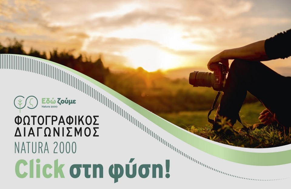 Click στη φύση!  Μεγάλος φωτογραφικός διαγωνισμός για την ανάδειξη των περιοχών Natura 2000