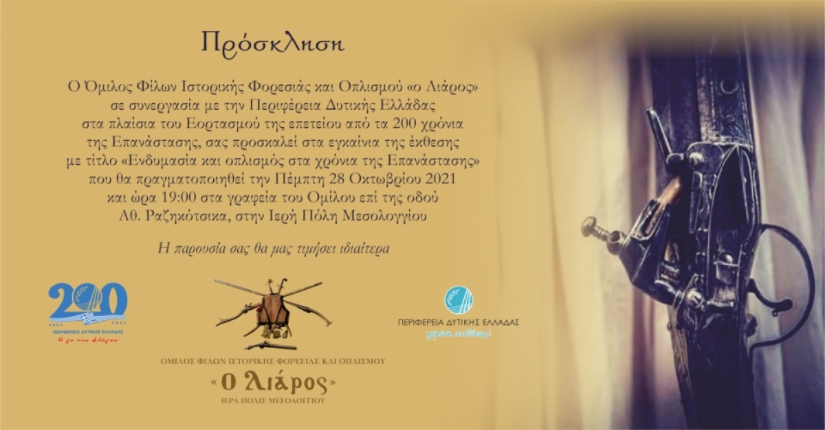 Ο Όμιλος Φίλων Ιστορικής Φορεσιάς και Οπλισμού «ο Λιάρος» προσκαλεί στα εγκαίνια της έκθεσης «Ενδυμασία και οπλισμός στα χρόνια της Επανάστασης» (Πεμ 28/10/2021 19:00)